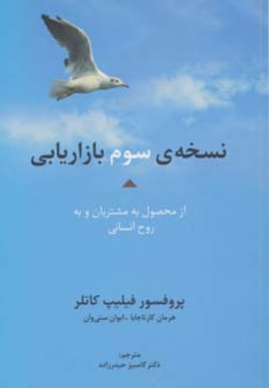 تصویر  نسخه ی سوم بازاریابی از محصول به مشتریان و به روح انسانی (راه کارهای تبلیغات و بازاریابی46)